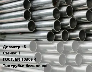 Труба оцинкованная 8 s=1 ГОСТ: EN 10305-4 бесшовная